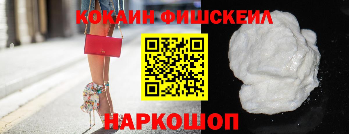 что такое наркотик  Кокаин Fish Scale  Вход с VPN  Cocaine Перу  Нижний Новгород 