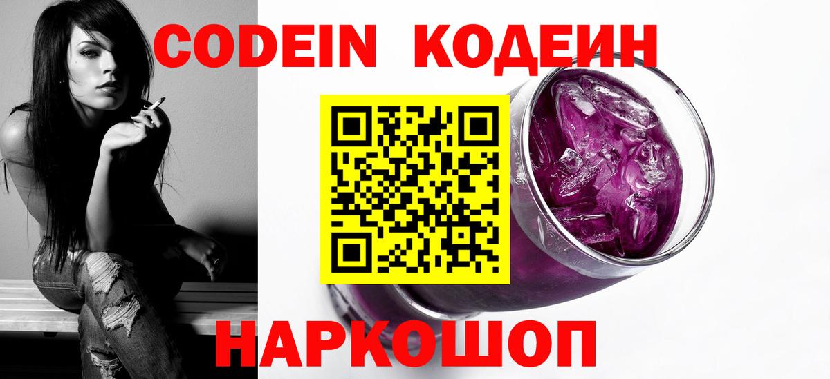 Нижний Новгород  Кодеин Purple Drank  Вход с VPN  Кодеиновый сироп Lean напиток Lean (лин) 